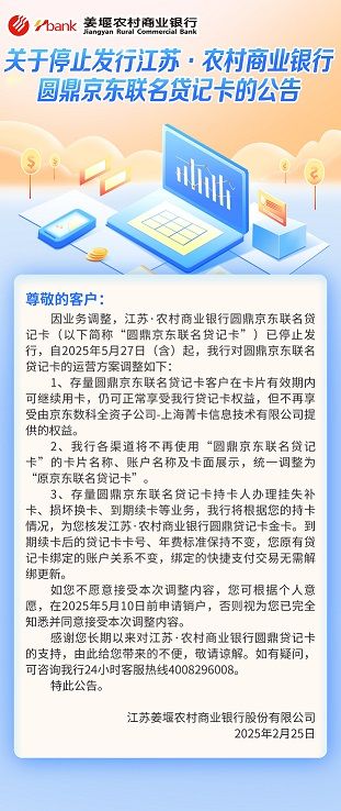 關(guān)于停止發(fā)行江蘇·農(nóng)村商業(yè)銀行圓鼎京東聯(lián)名貸記卡的公告