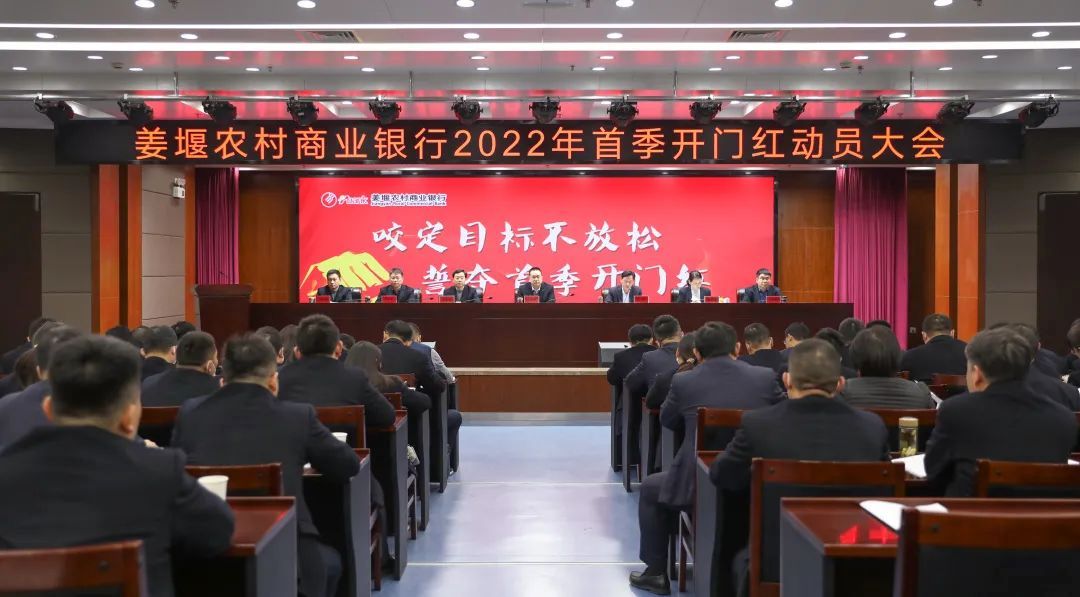 姜堰農(nóng)商銀行召開(kāi)2022年首季開(kāi)門(mén)紅動(dòng)員大會(huì)