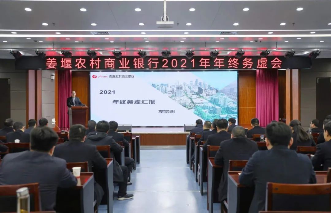 姜堰農(nóng)商銀行召開(kāi)2021年年終務(wù)虛會(huì)